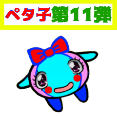 [LINEスタンプ] PETACO Series 11！