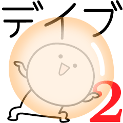 [LINEスタンプ] ○●デイブ2●○丸い人