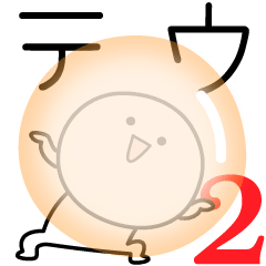 [LINEスタンプ] ○●テウ2●○丸い人