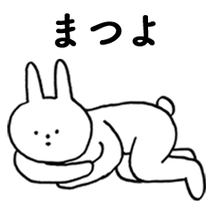 [LINEスタンプ] いいね！「まつよ」。（うさぎ)