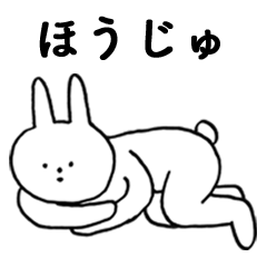 [LINEスタンプ] いいね！「ほうじゅ」。（うさぎ)