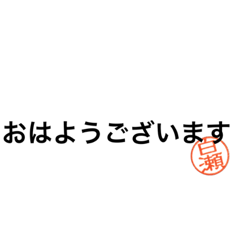 [LINEスタンプ] 白瀬スタンプ