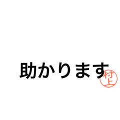 [LINEスタンプ] 村上スタンプ