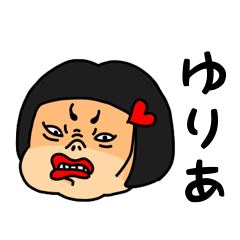 [LINEスタンプ] おかっぱ女子ゆりあ専用名前スタンプ