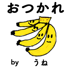 [LINEスタンプ] わーい！「うね」。（子どもの絵）