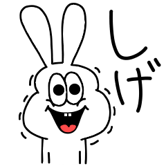 [LINEスタンプ] 高速！しげ専用！太っちょうさぎ！