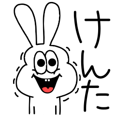 [LINEスタンプ] 高速！けんた専用！太っちょうさぎ！