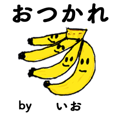 [LINEスタンプ] わーい！「いお」。（子どもの絵）