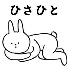 [LINEスタンプ] いいね！「ひさひと」。（うさぎ)