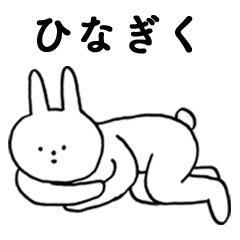 [LINEスタンプ] いいね！「ひなぎく」。（うさぎ)