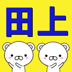 [LINEスタンプ] 超★田上(たうえ・たがみ・たのうえ)なクマの画像（メイン）