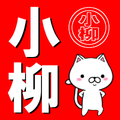 [LINEスタンプ] 超★小柳(こやなぎ・こやぎ・おやなぎ)