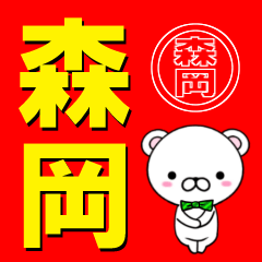 [LINEスタンプ] 超★森岡(もりおか・モリオカ)なクマ