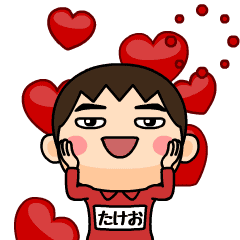 [LINEスタンプ] 芋ジャージ1【たけお】♂名前スタンプ