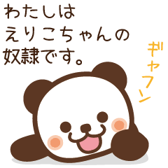 [LINEスタンプ] 【えりこ】えりこちゃんへ送るスタンプ