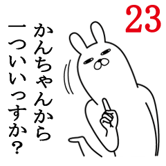 [LINEスタンプ] かんちゃんが使う面白名前スタンプ23