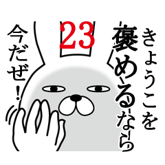 [LINEスタンプ] きょうこが使う面白名前スタンプ23