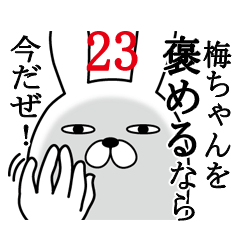 [LINEスタンプ] 梅ちゃんが使う面白名前スタンプ23