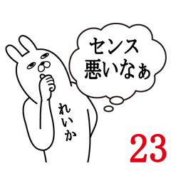 [LINEスタンプ] れいかが使う面白名前スタンプ23