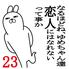 [LINEスタンプ] ゆめちゃんが使う面白名前スタンプ23