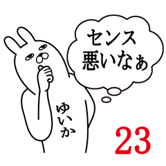 [LINEスタンプ] ゆいかが使う面白名前スタンプ23