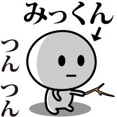 [LINEスタンプ] 【みっくん】が使う動くスタンプ♪