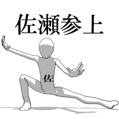 [LINEスタンプ] ▶動く！佐瀬さん専用超回転系