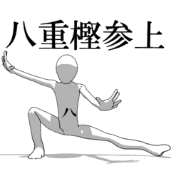 [LINEスタンプ] ▶動く！八重樫さん専用超回転系