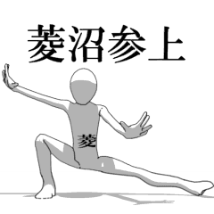 [LINEスタンプ] ▶動く！菱沼さん専用超回転系