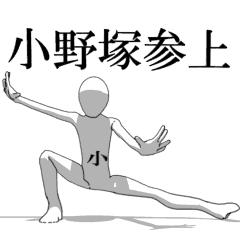 [LINEスタンプ] ▶動く！小野塚さん専用超回転系