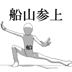 [LINEスタンプ] ▶動く！船山さん専用超回転系