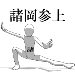 [LINEスタンプ] ▶動く！諸岡さん専用超回転系