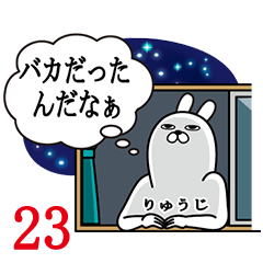 [LINEスタンプ] りゅうじが使う面白名前スタンプ23