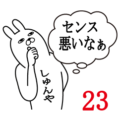 [LINEスタンプ] しゅんやが使う面白名前スタンプ23