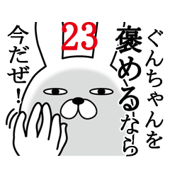 [LINEスタンプ] ぐんちゃんが使う面白名前スタンプ23