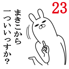 [LINEスタンプ] まきこが使う面白名前スタンプ23