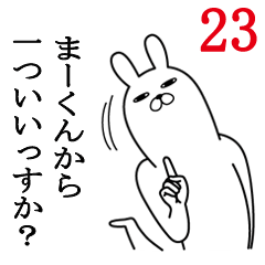 [LINEスタンプ] まーくんが使う面白名前スタンプ23