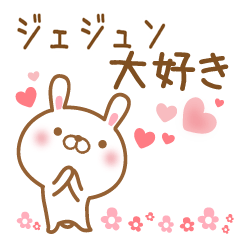 [LINEスタンプ] 大好きなジェジュンに送るスタンプ