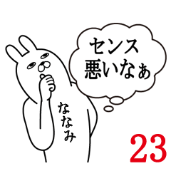 [LINEスタンプ] ななみが使う面白名前スタンプ23