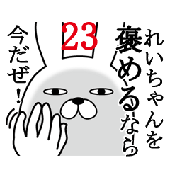 [LINEスタンプ] れいちゃんが使う面白名前スタンプ23