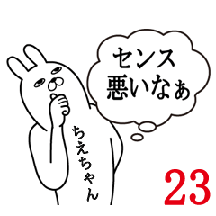 [LINEスタンプ] ちえちゃんが使う面白名前スタンプ23