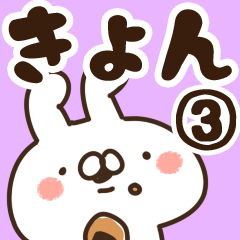 [LINEスタンプ] 【きょん】専用3