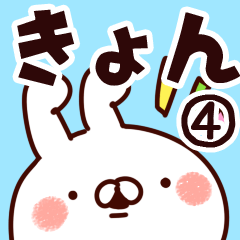 [LINEスタンプ] 【きょん】専用4