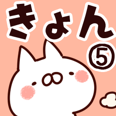 [LINEスタンプ] 【きょん】専用5