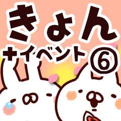 [LINEスタンプ] 【きょん】専用6