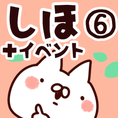 [LINEスタンプ] 【しほ】専用6