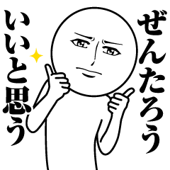 [LINEスタンプ] ぜんたろうの真顔の名前スタンプ