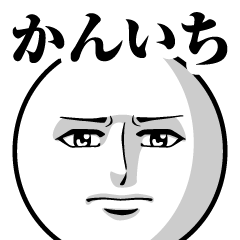 [LINEスタンプ] かんいちの真顔の名前スタンプ