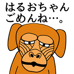 [LINEスタンプ] はるおちゃんに使える名前スタンプ