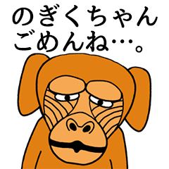 [LINEスタンプ] のぎくちゃんに使える名前スタンプ